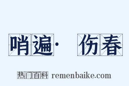 哨遍·伤春是什么意思的图片